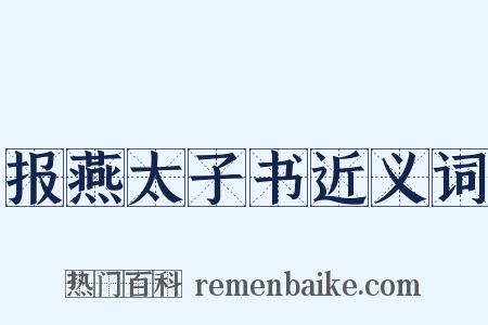 报燕太子书近义词是什么意思的图片